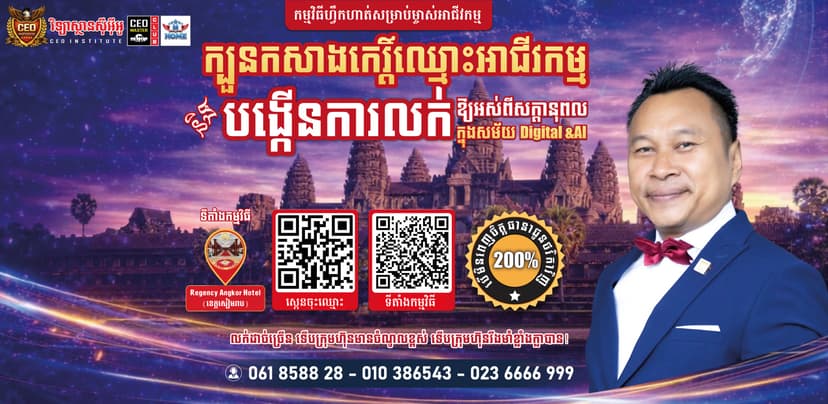 ក្បួនកសាងកេរ្តិ៍ឈ្មោះអាជីវកម្ម បង្កើនការលក់ឱ្យអស់ពីសក្ដានុពល ក្នុងសម័យ AI Digital