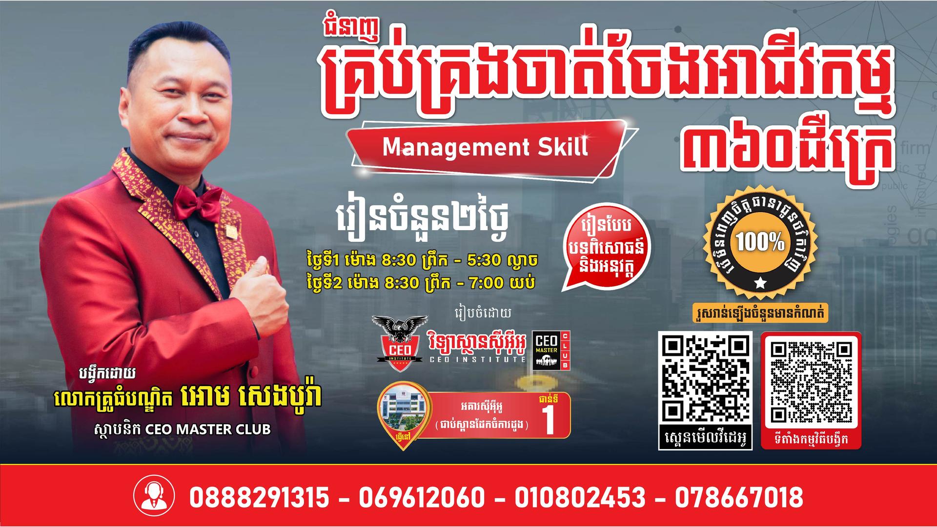 ជំនាញគ្រប់គ្រងចាត់ចែងអាជីវកម្ម​ ៣៦០ដឺក្រេ សម្រាប់ម្ចាស់អាជីវកម្ម