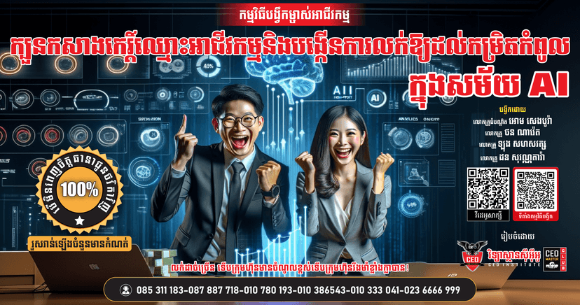 ក្បួនកសាងកេរ្តិ៍ឈ្មោះអាជីវកម្មឱ្យល្បី និងបង្កើនការលក់ក្នុងសម័យ AI Digital