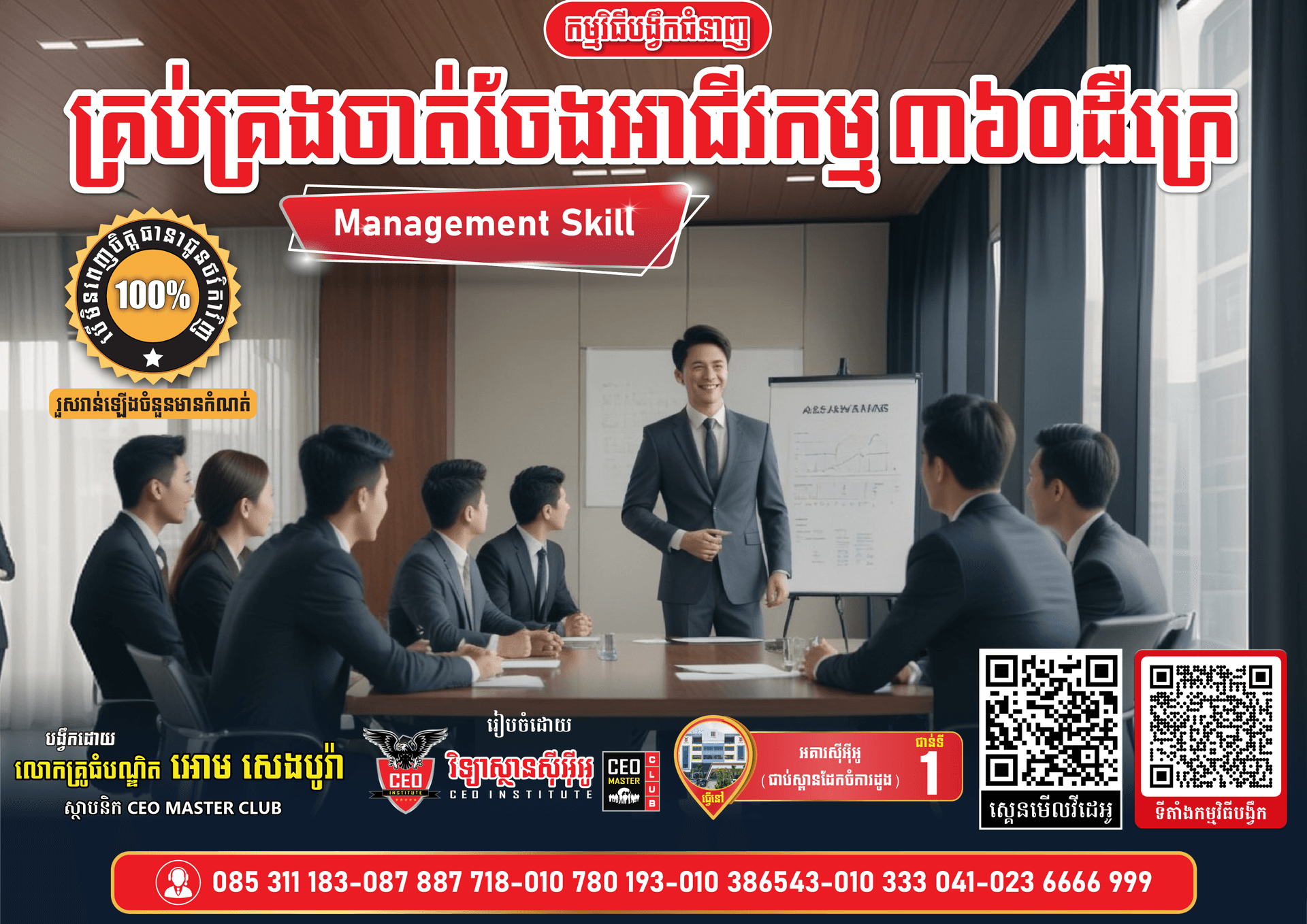 ជំនាញគ្រប់គ្រងចាត់ចែងអាជីវកម្ម​ ៣៦០ដឺក្រេ សម្រាប់ម្ចាស់អាជីវកម្ម (ខេត្ត សៀមរាប)