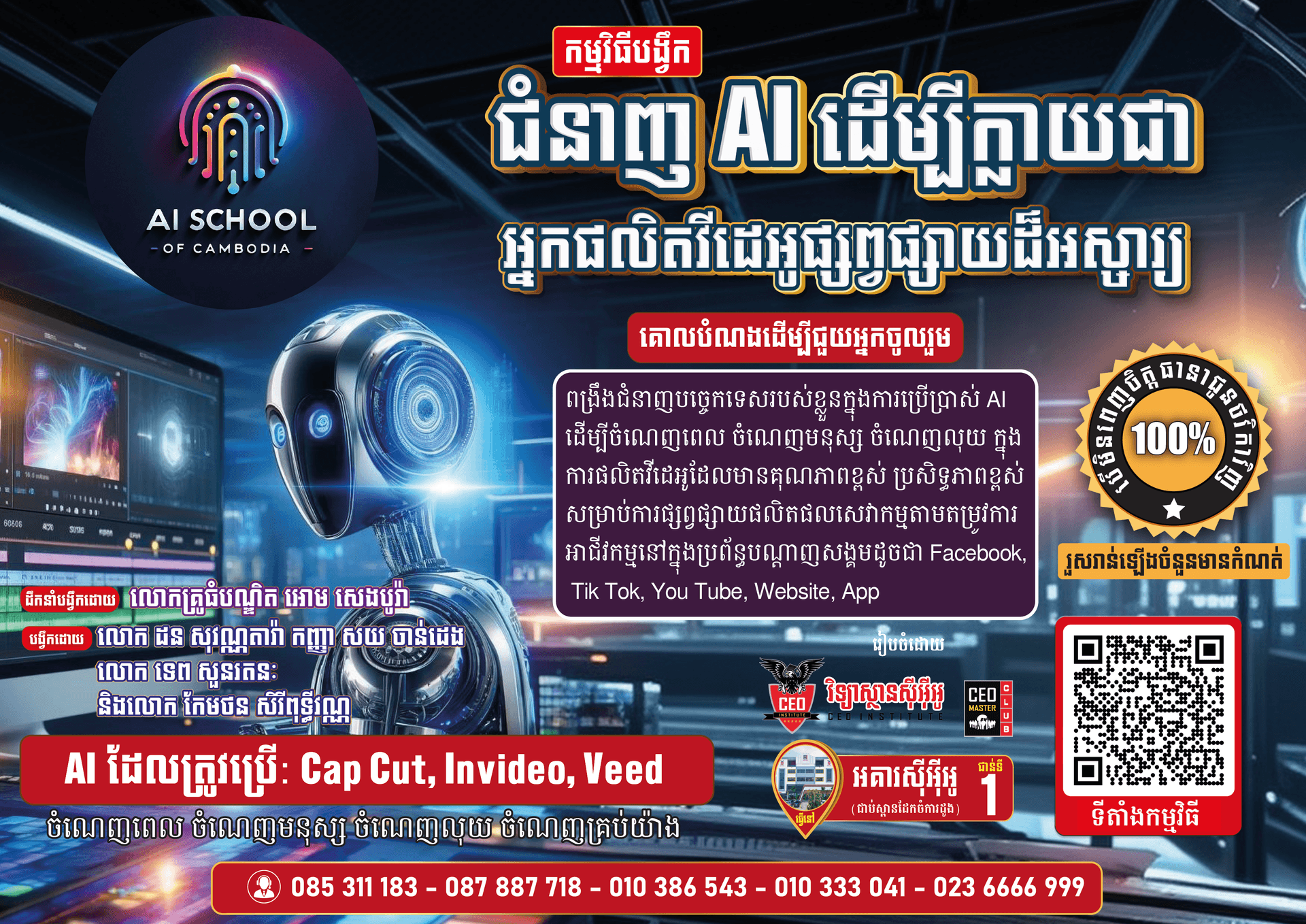 ជំនាញ AI ដើម្បីក្លាយជាអ្នកផលិតវីដេអូផ្សព្វផ្សាយដ៏អស្ចារ្យ