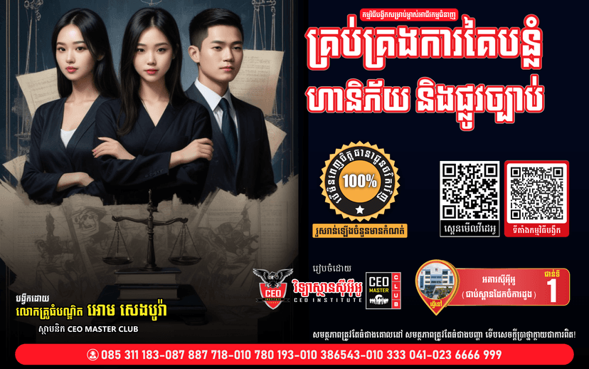 ជំនាញគ្រប់គ្រងការគៃបន្លំ ហានិភ័យ និងផ្លូវច្បាប់សម្រាប់ម្ចាស់អាជីវកម្ម