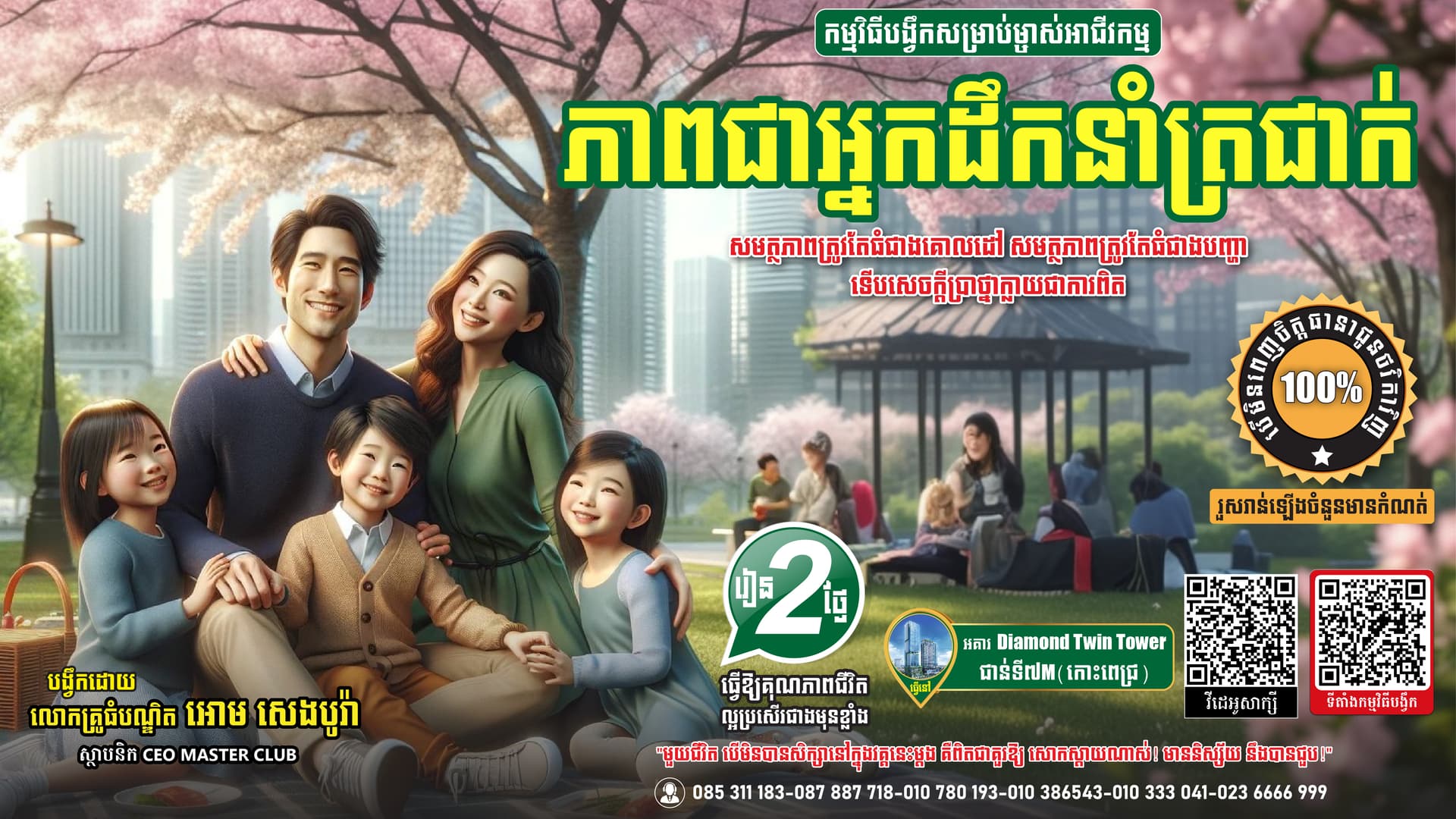 ជំនាញភាពជាអ្នកដឹកនាំត្រជាក់សម្រាប់ម្ចាស់អាជីវកម្ម