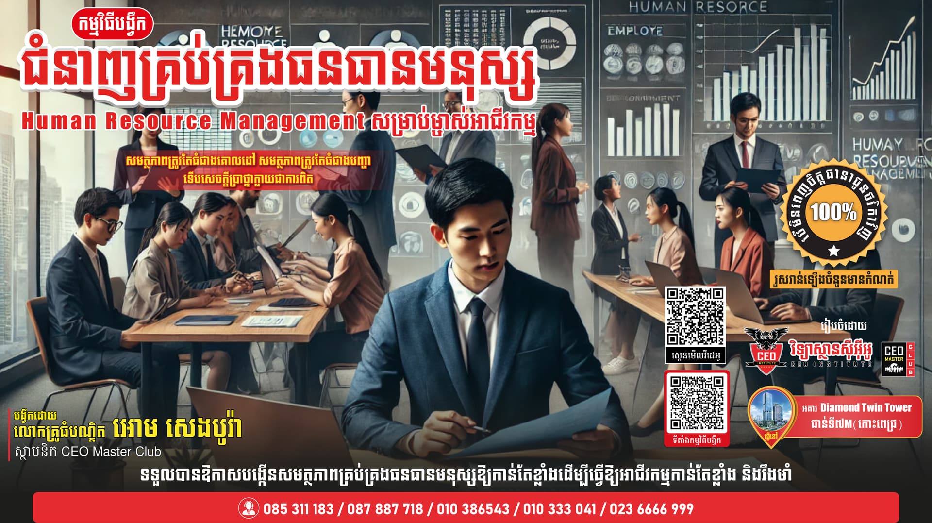 ជំនាញគ្រប់គ្រងធនធានមនុស្សក្នុងសម័យ Digital & AI ខេត្តសៀមរាប