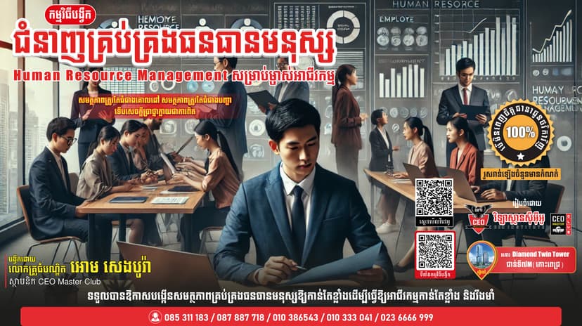ជំនាញគ្រប់គ្រងធនធានមនុស្សក្នុងសម័យ Digital & AI