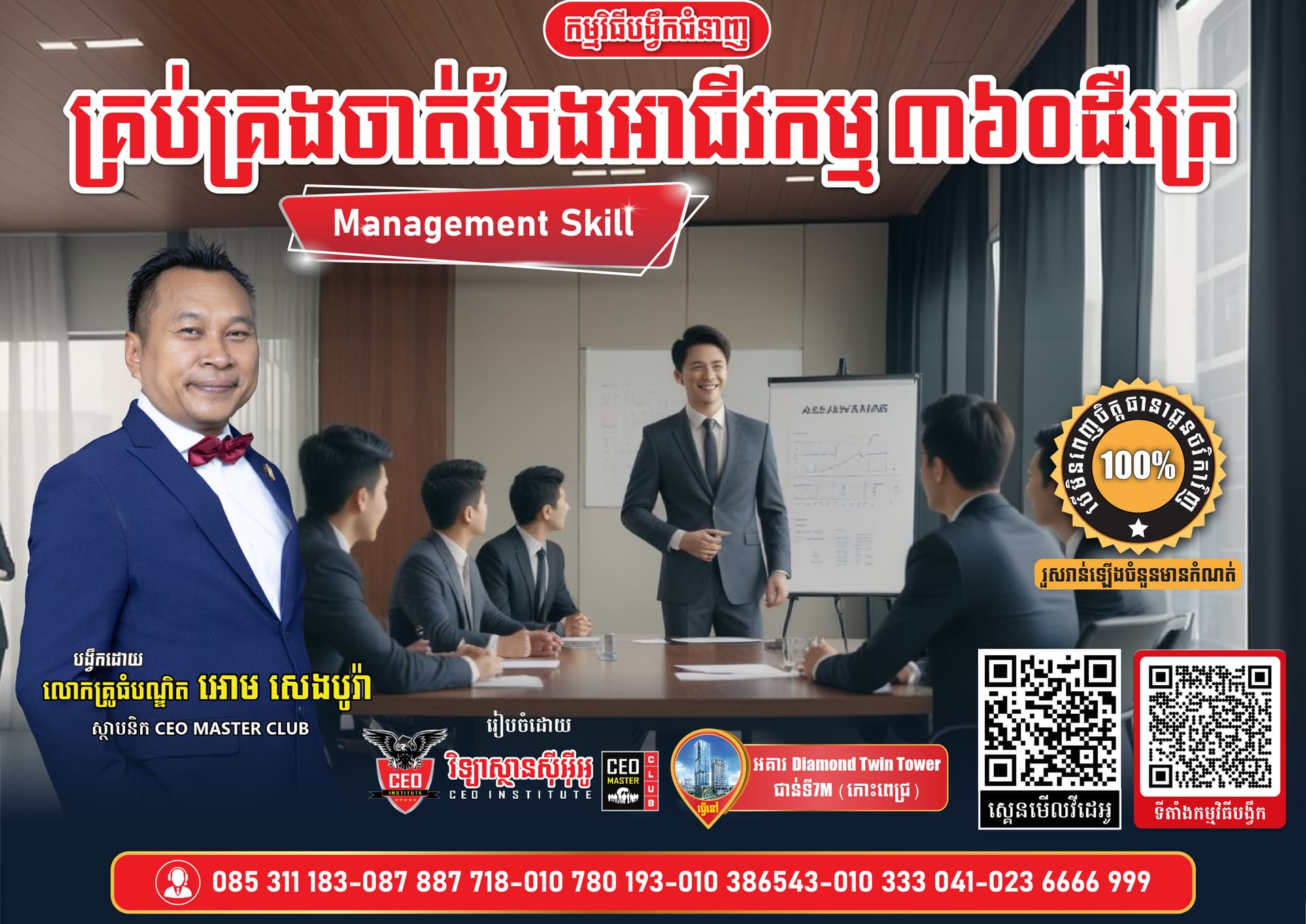 ជំនាញគ្រប់គ្រងចាត់ចែងអាជីវកម្ម​ ៣៦០ដឺក្រេ សម្រាប់ម្ចាស់អាជីវកម្ម