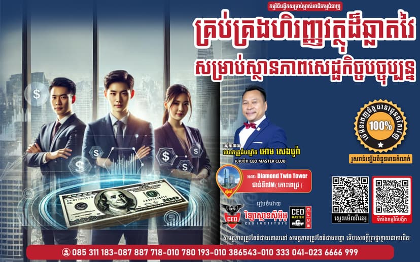 ជំនាញគ្រប់គ្រងចាត់ចែងហិរញ្ញវត្ថុដ៏ឆ្លាតវៃ សម្រាប់ម្ចាស់អាជីវកម្ម