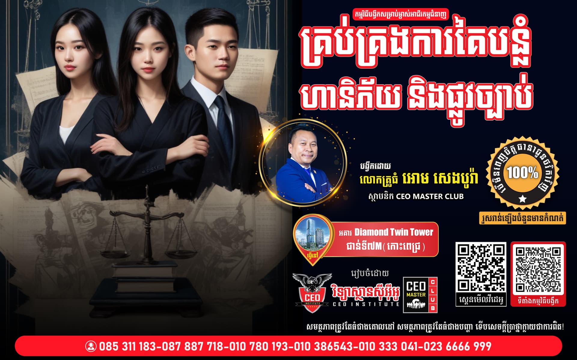 ជំនាញគ្រប់គ្រងការគៃបន្លំ ហានិភ័យ និងផ្លូវច្បាប់សម្រាប់ម្ចាស់អាជីវកម្ម