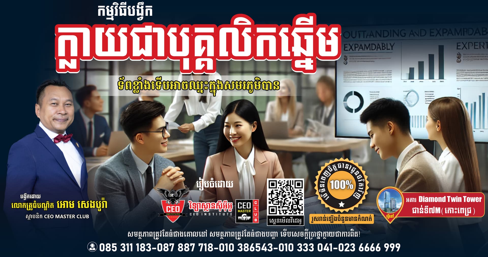កម្មវិធីបង្វឹក ក្លាយជាបុគ្គលិកឆ្នើម