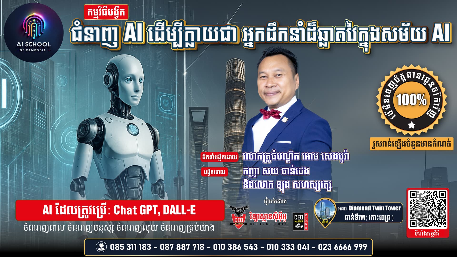 ជំនាញ AI ដើម្បីក្លាយជាអ្នកដឹកនាំដ៏ឆ្លាតវៃក្នុងសម័យAI