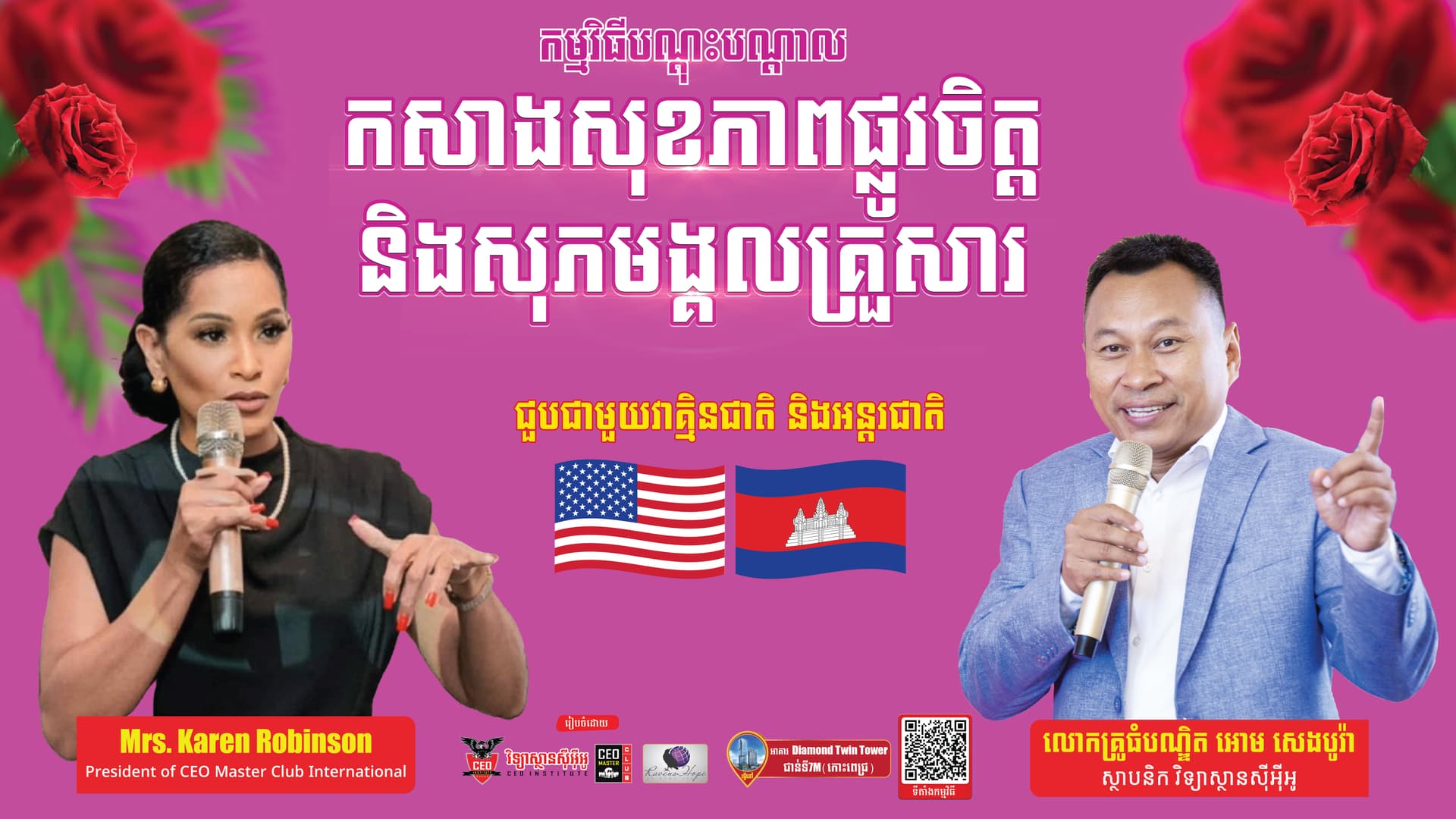 កម្មវិធីបណ្តុះបណ្តាល កសាងសុខភាពផ្លូវចិត្ត និងសុភមង្គលគ្រួសា