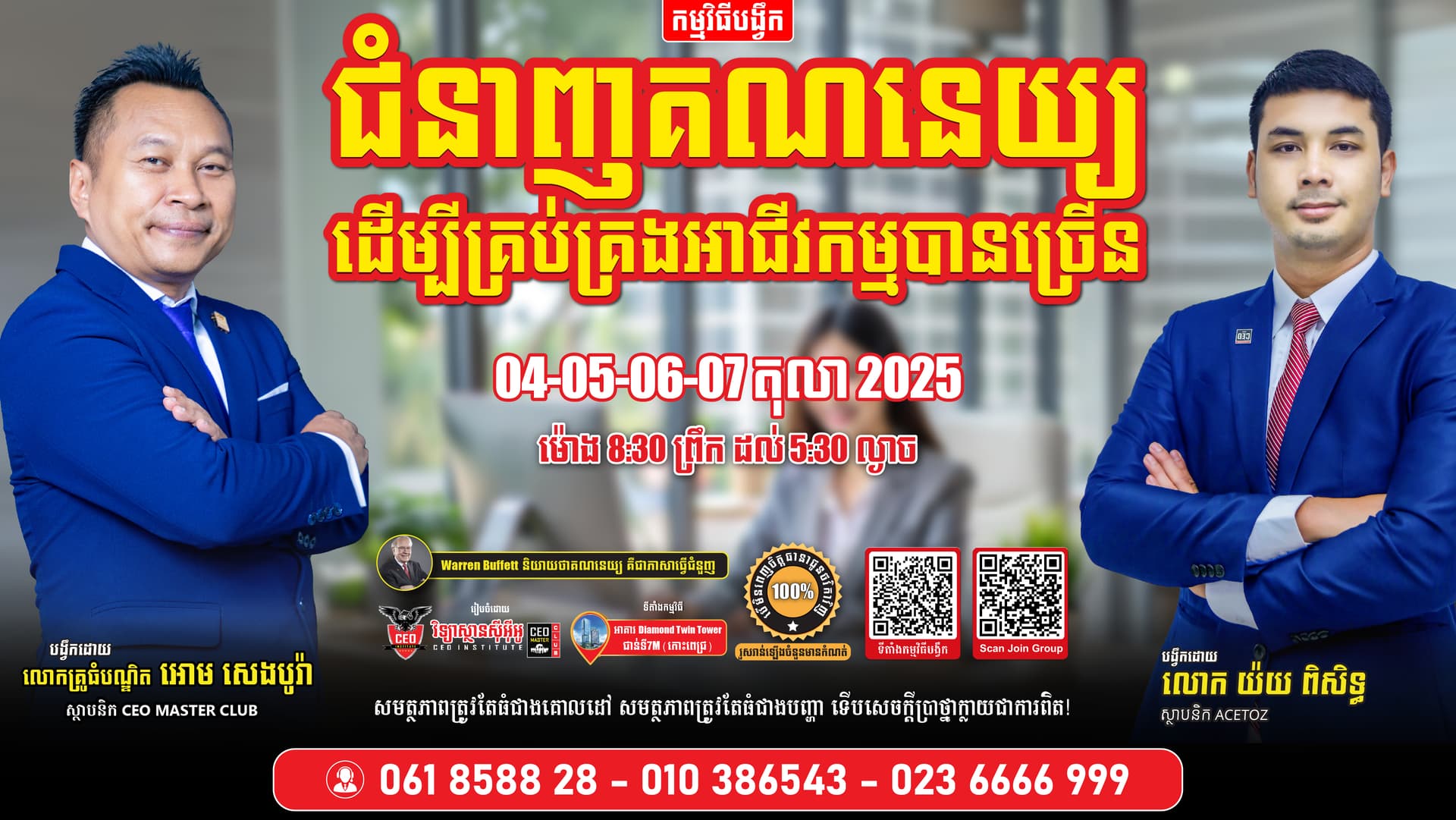 ជំនាញគណនេយ្យដើម្បីគ្រប់គ្រងអាជីវកម្មបានច្រើន សម្រាប់ម្ចាស់អាជីវកម្ម