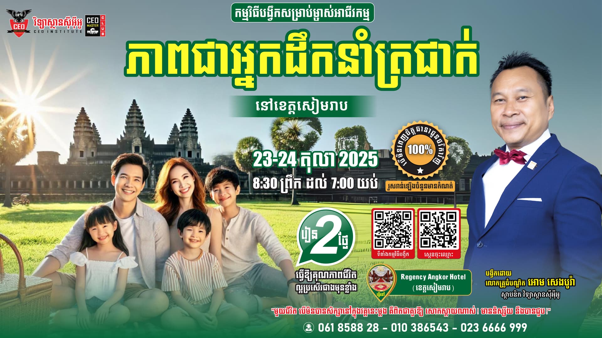 ភាពជាអ្នកដឹកនាំត្រជាក់ ធ្វើនៅខេត្តសៀមរាប