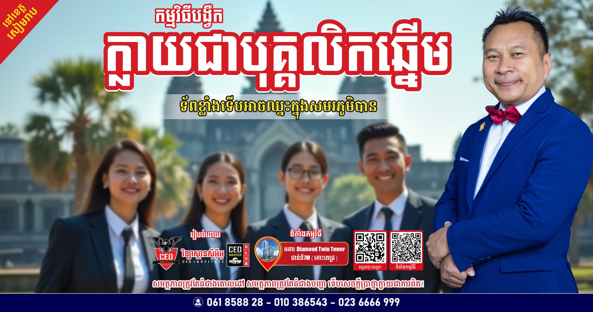 កម្មវិធីបង្វឹក ក្លាយជាបុគ្គលិកឆ្នើម ធ្វើនៅខេត្តសៀមរាប