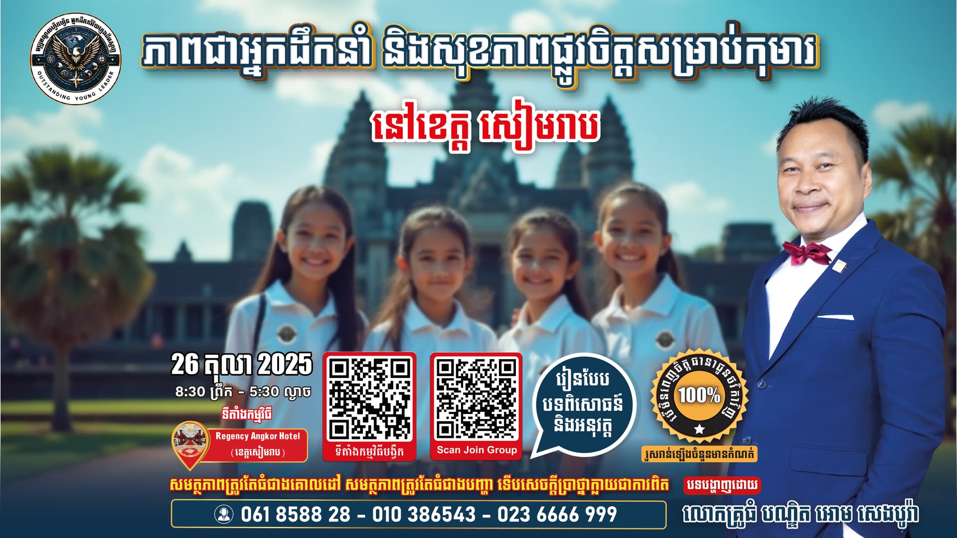 ភាពជាអ្នកដឹកនាំ​ និងកសាងថាមពលផ្លូវចិត្តសម្រាប់កុមារ ធ្វើនៅខេត្តសៀមរាប