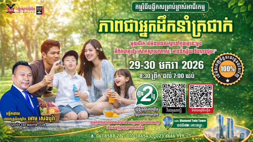 ជំនាញភាពជាអ្នកដឹកនាំត្រជាក់សម្រាប់ម្ចាស់អាជីវកម្ម