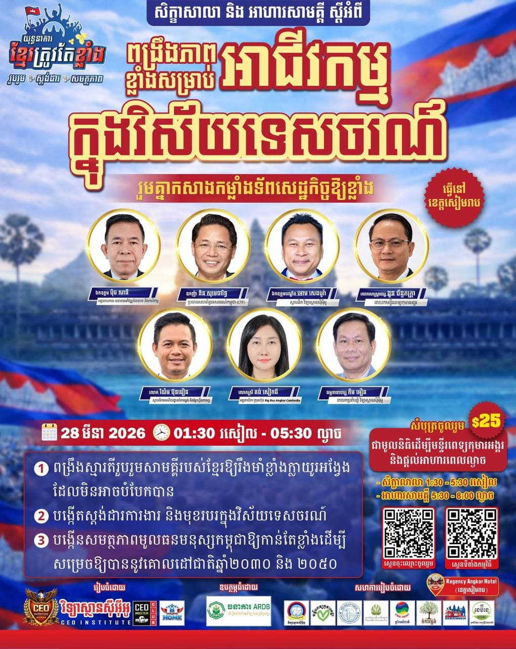 ពង្រឹងភាពខ្លាំងសម្រាប់ អាជីវកម្មក្នុងវិស័យទេសចរណ៍