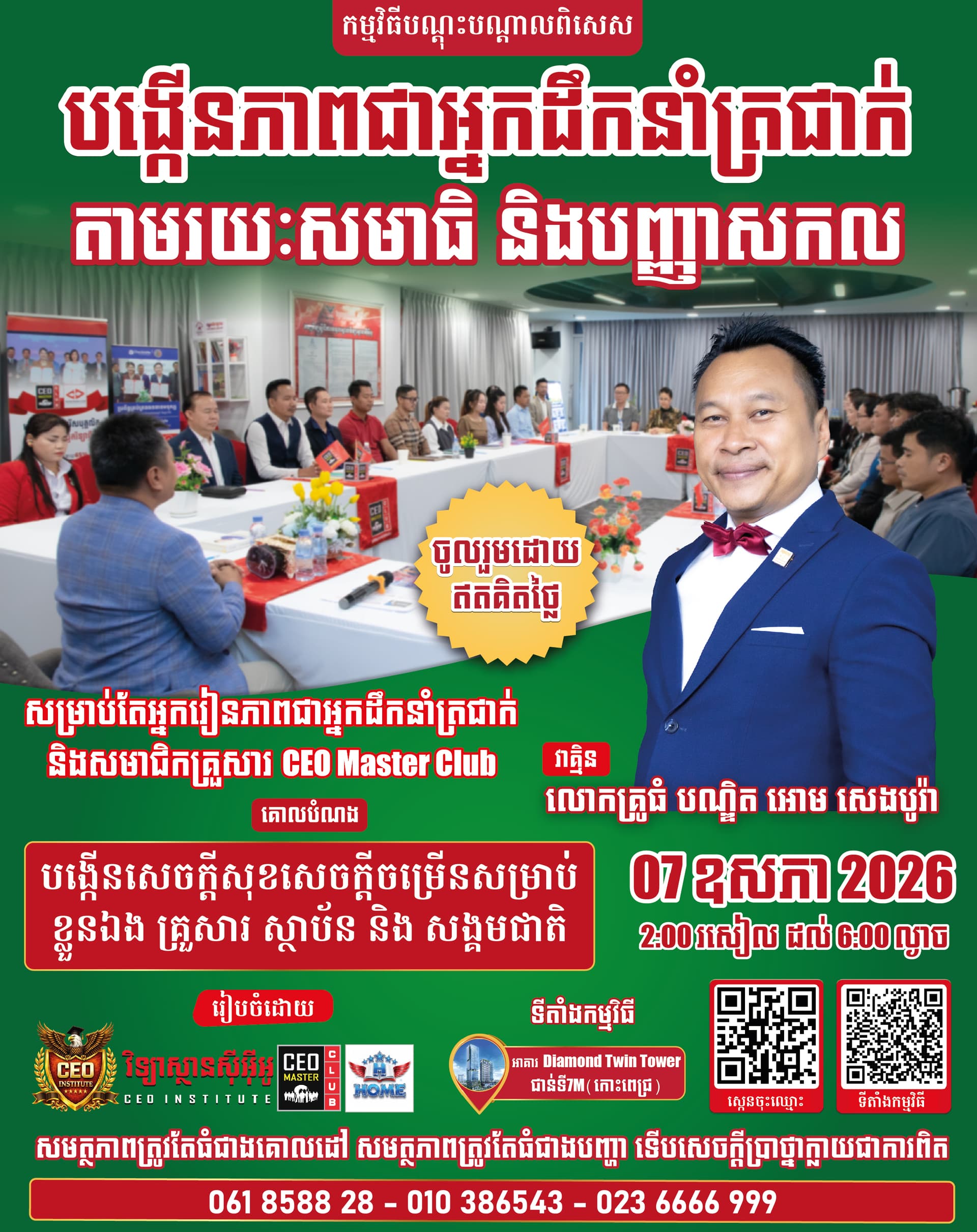 វគ្គបណ្តុះបណ្តាលពិសេស បង្កើនភាពជាអ្នកដឹកនាំត្រជាក់ តាមរយៈសមាធិ និងបញ្ញាសកល
