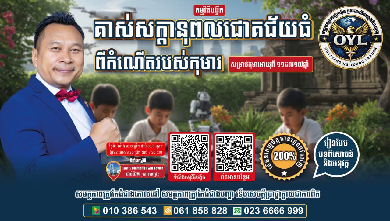 អ្នកដឹកនាំវ័យក្មេងដ៏អស្ចារ្យ វគ្គគាស់សក្តានុពលជោគជ័យ