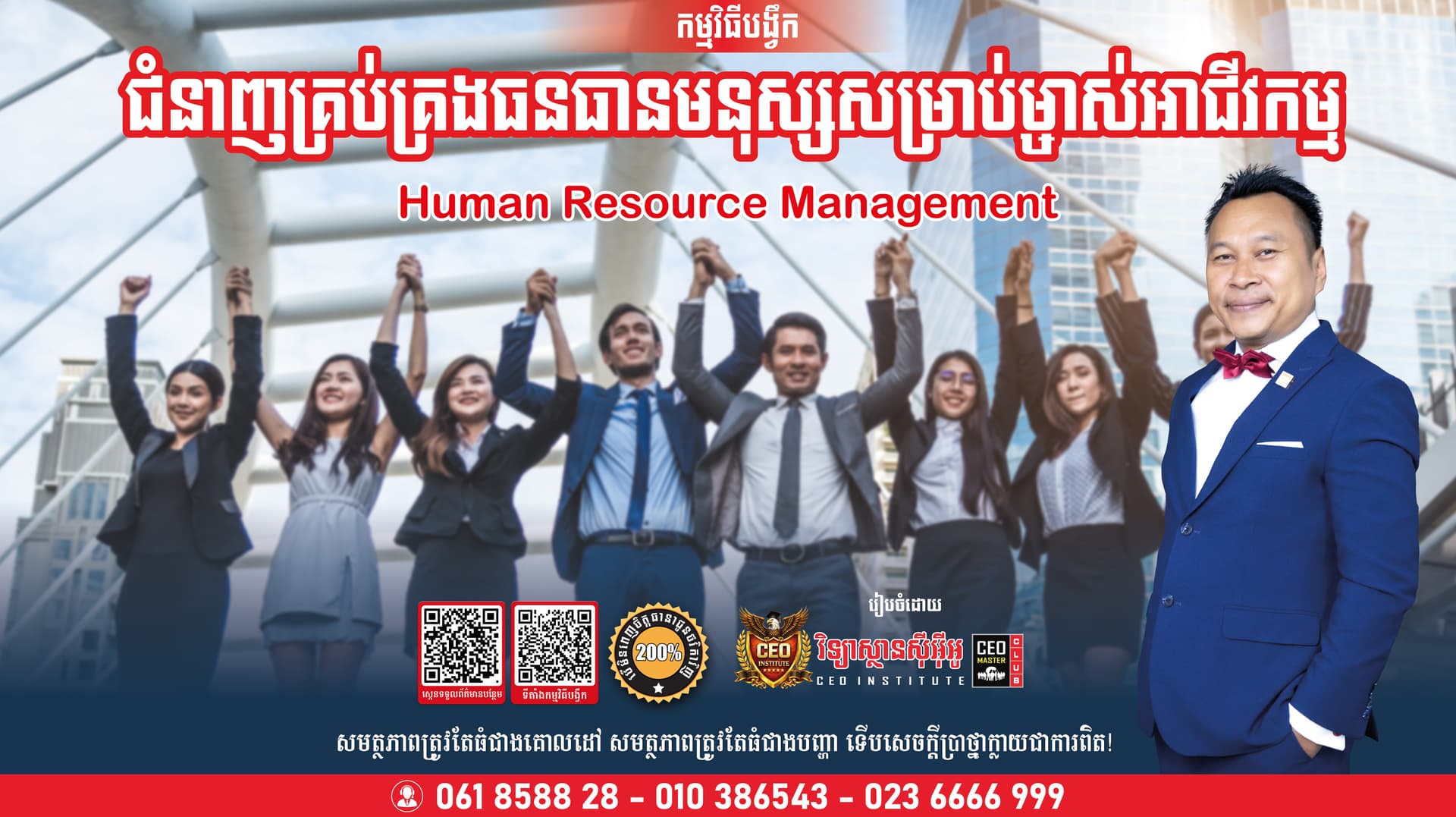 ជំនាញគ្រប់គ្រងធនធានមនុស្សក្នុងសម័យ Digital & AI