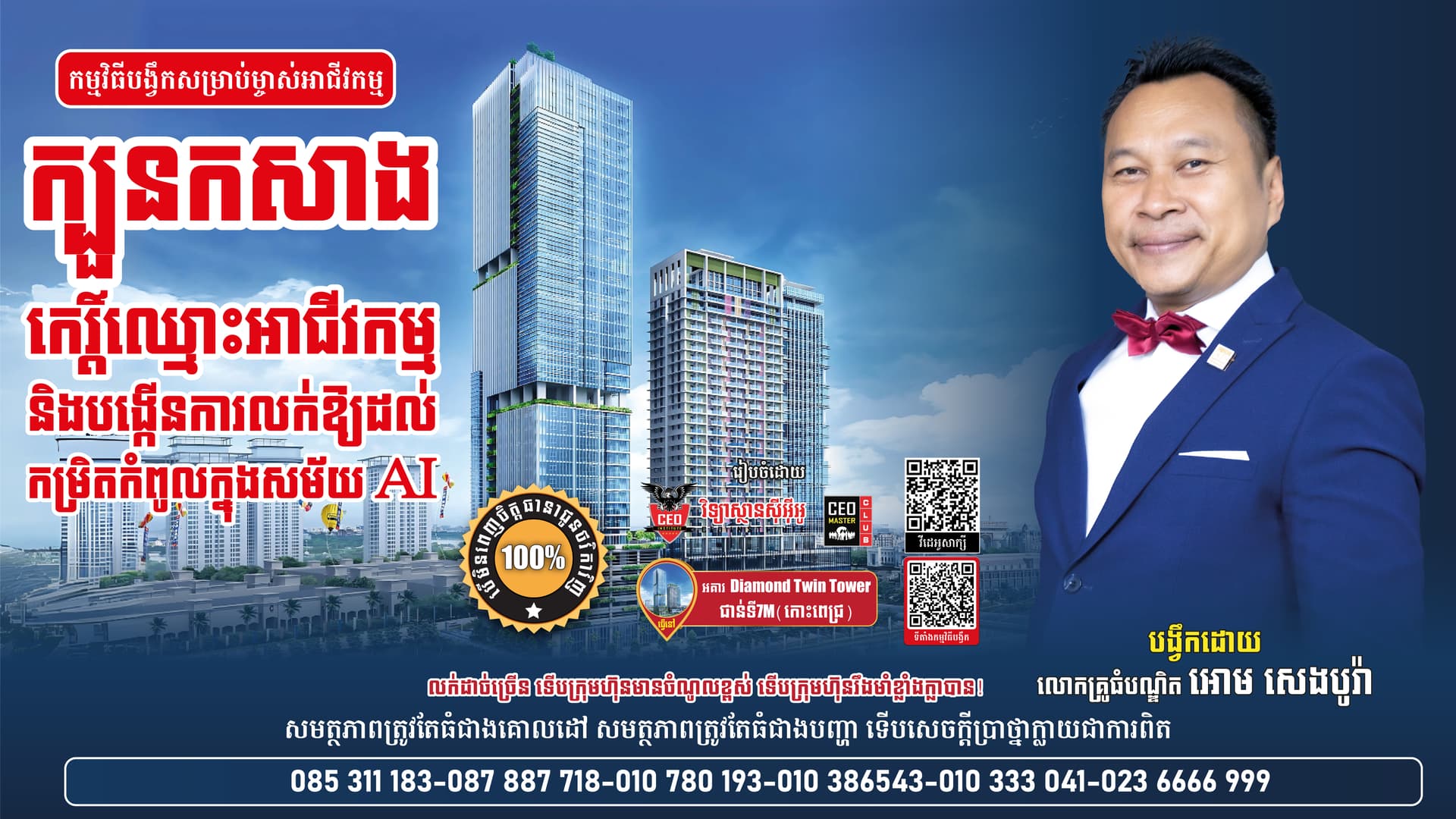 ក្បួនកសាងកេរ្តិ៍ឈ្មោះអាជីវកម្មឱ្យល្បី និងបង្កើនការលក់ក្នុងសម័យ AI Digital