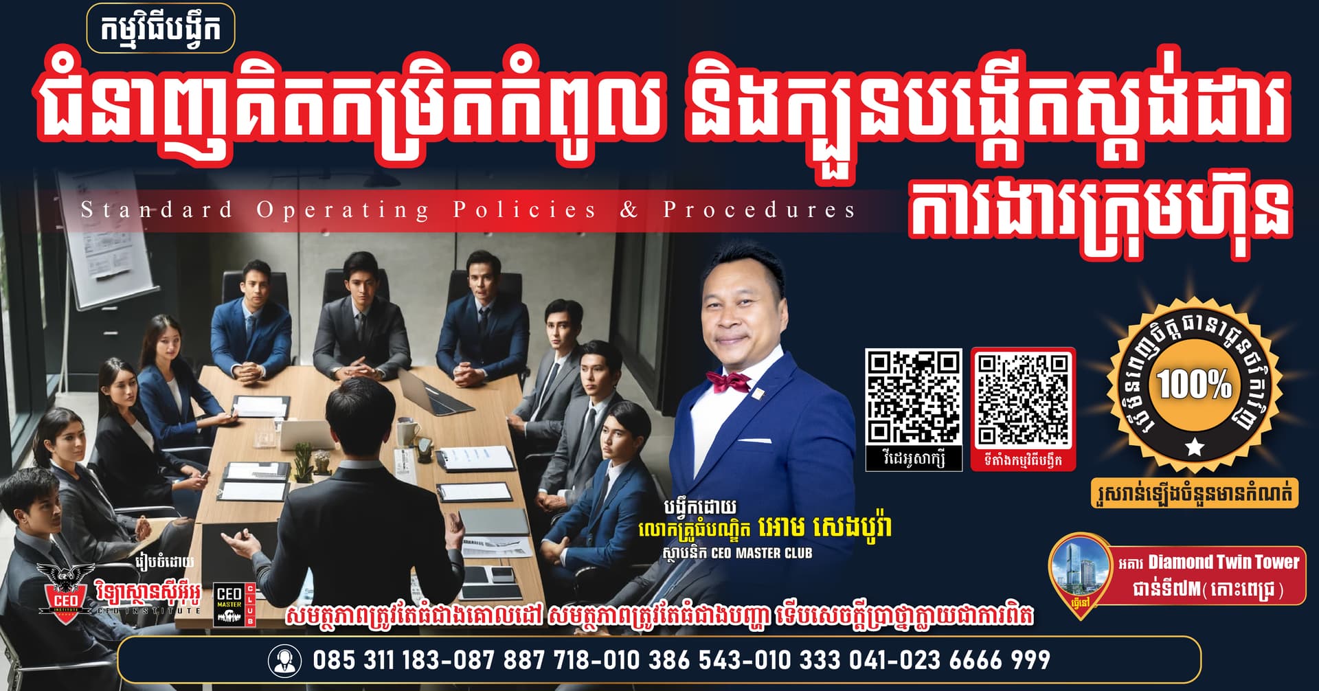 ជំនាញគិតកម្រិតកំពូល និងបង្កើតគោលការណ៍នីតិវិធីការងារស្តង់ដារ សម្រាប់ម្ចាស់អាជីវកម្ម