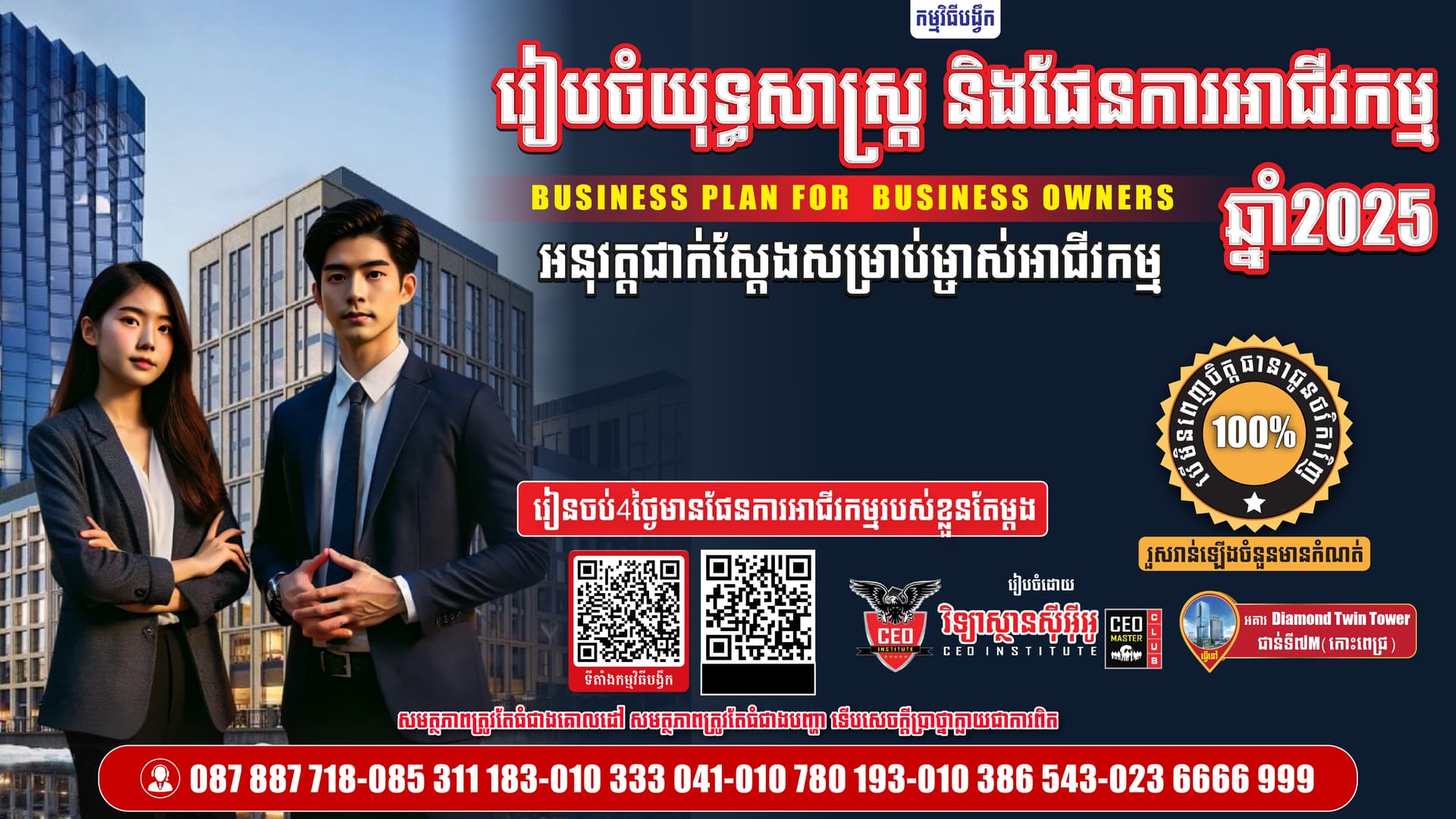 ជំនាញរៀបចំផែនការអាជីវកម្មជាក់ស្តែង សម្រាប់ម្ចាស់អាជីវកម្ម