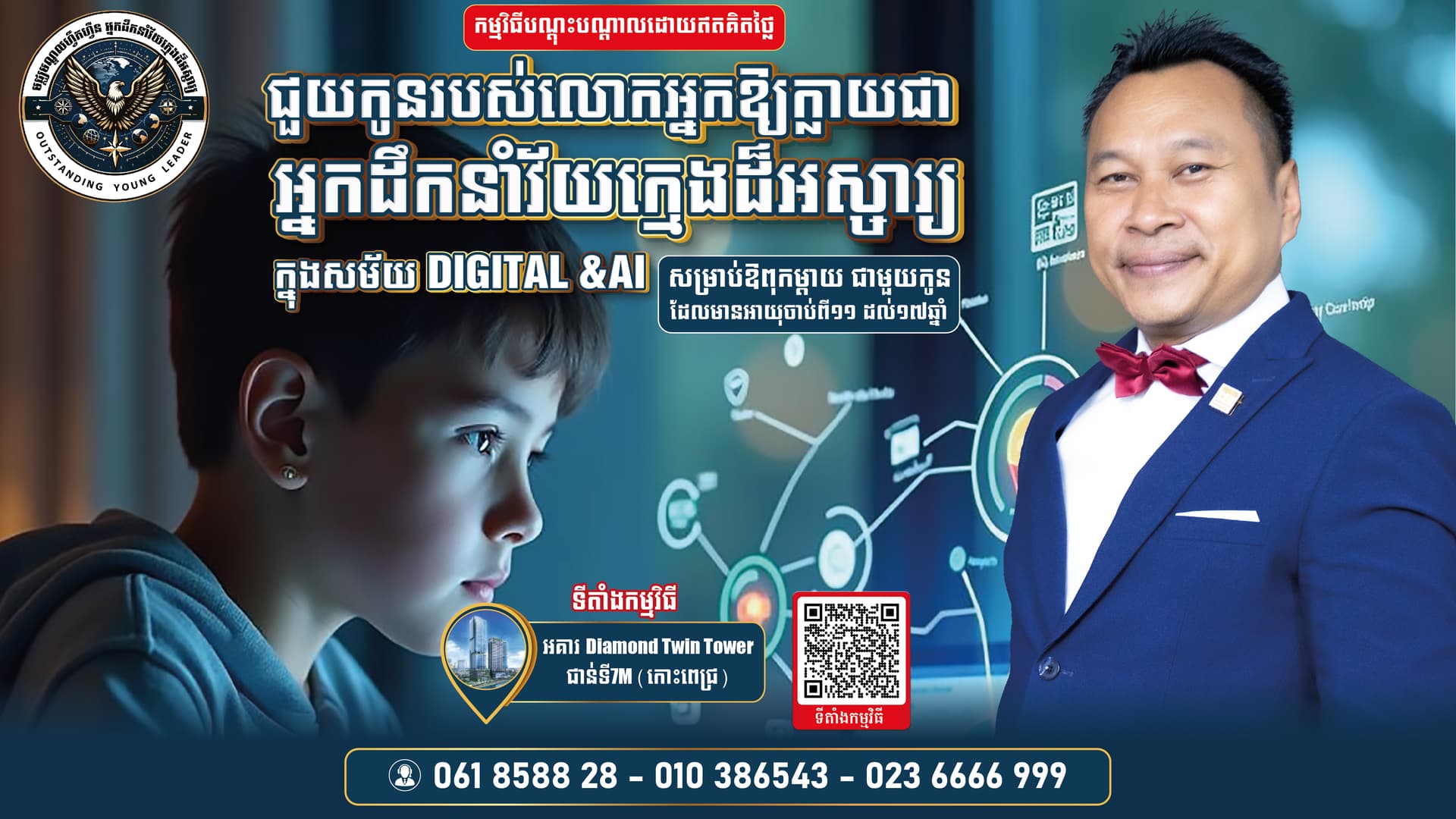 វគ្គបណ្តុះបណ្តាលខ្លី ជួយកូនរបស់លោកអ្នកឱ្យក្លាយជាអ្នកដឹកនាំក្នុងសម័យ Digital & AI