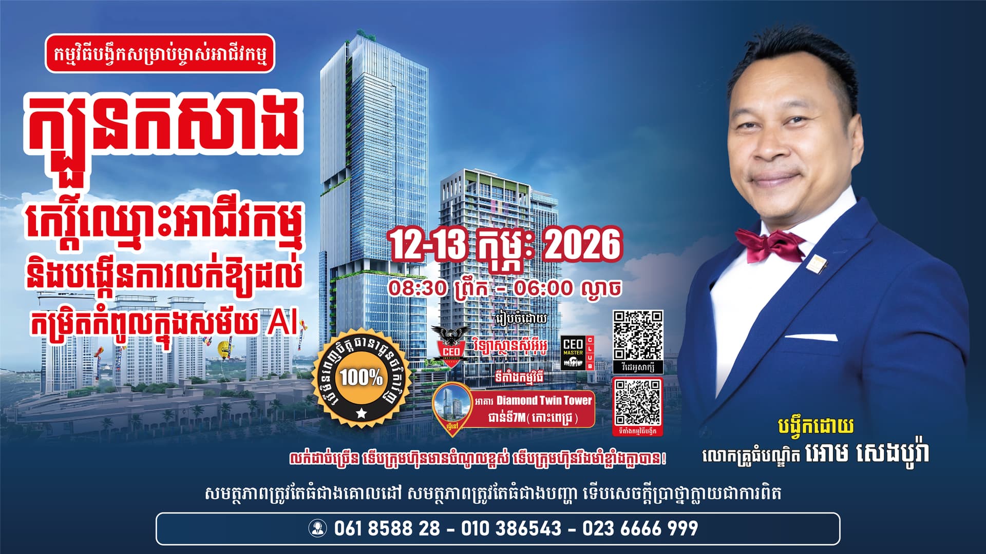 ក្បួនកសាងកេរ្តិ៍ឈ្មោះអាជីវកម្ម បង្កើនការលក់ឱ្យអស់ពីសក្ដានុពល ក្នុងសម័យ AI Digital