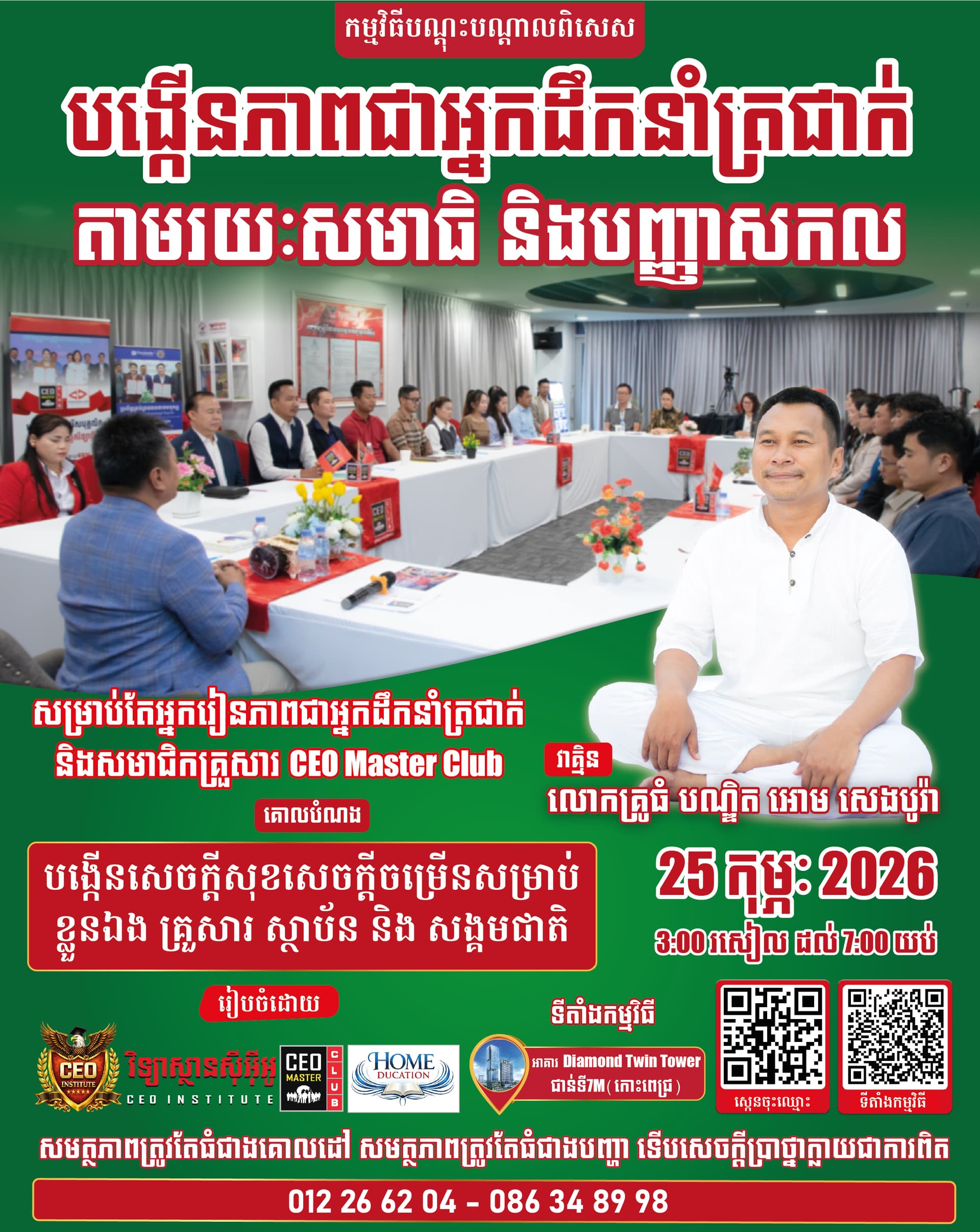 វគ្គបណ្តុះបណ្តាលពិសេស បង្កើនភាពជាអ្នកដឹកនាំត្រជាក់ តាមរយៈសមាធិ និងបញ្ញាសកល